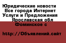 Atties “Юридические новости“ - Все города Интернет » Услуги и Предложения   . Ярославская обл.,Фоминское с.